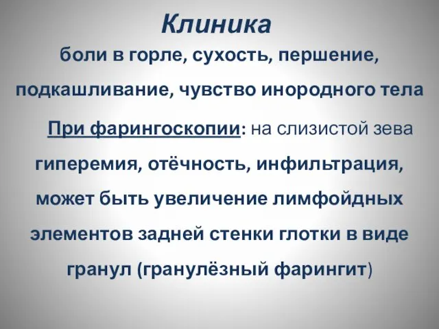 Клиника боли в горле, сухость, першение, подкашливание, чувство инородного тела При