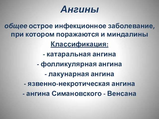 Ангины общее острое инфекционное заболевание, при котором поражаются и миндалины Классификация: