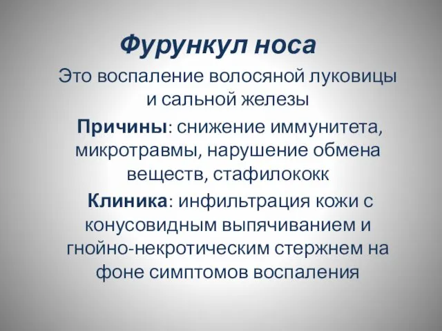 Фурункул носа Это воспаление волосяной луковицы и сальной железы Причины: снижение