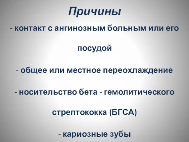 Причины - контакт с ангинозным больным или его посудой - общее