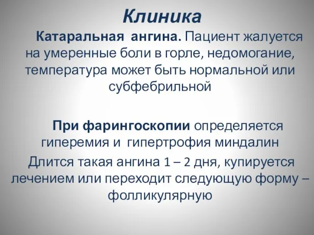 Клиника Катаральная ангина. Пациент жалуется на умеренные боли в горле, недомогание,