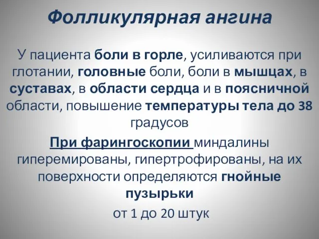 Фолликулярная ангина У пациента боли в горле, усиливаются при глотании, головные