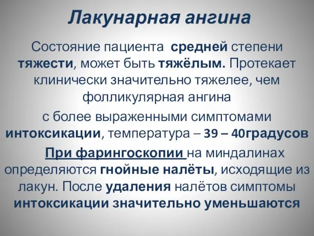 Лакунарная ангина Состояние пациента средней степени тяжести, может быть тяжёлым. Протекает