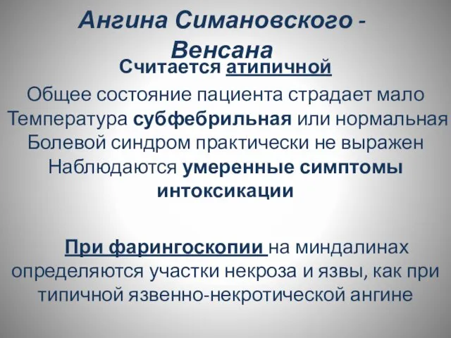 Ангина Симановского - Венсана Считается атипичной Общее состояние пациента страдает мало