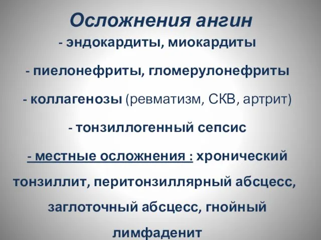 Осложнения ангин - эндокардиты, миокардиты - пиелонефриты, гломерулонефриты - коллагенозы (ревматизм,