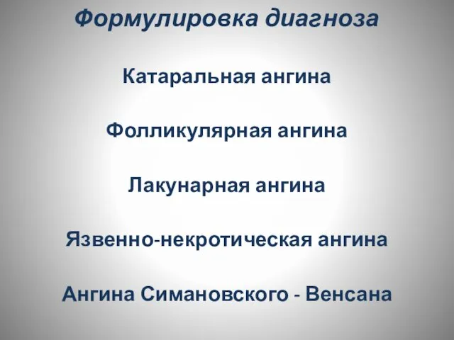 Формулировка диагноза Катаральная ангина Фолликулярная ангина Лакунарная ангина Язвенно-некротическая ангина Ангина Симановского - Венсана