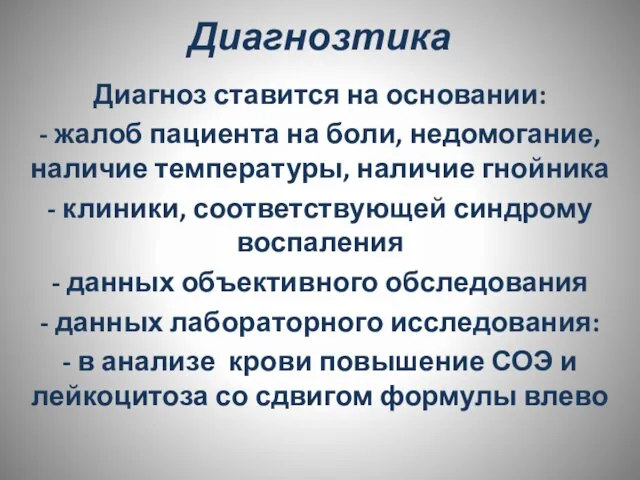 Диагнозтика Диагноз ставится на основании: - жалоб пациента на боли, недомогание,