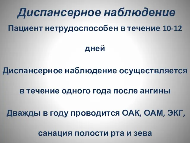 Диспансерное наблюдение Пациент нетрудоспособен в течение 10-12 дней Диспансерное наблюдение осуществляется