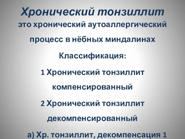 Хронический тонзиллит это хронический аутоаллергический процесс в нёбных миндалинах Классификация: 1