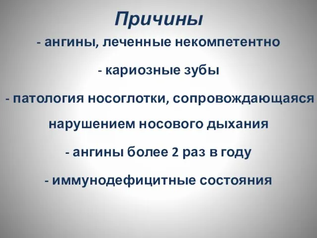 Причины - ангины, леченные некомпетентно - кариозные зубы - патология носоглотки,