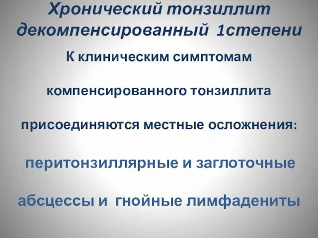 Хронический тонзиллит декомпенсированный 1степени К клиническим симптомам компенсированного тонзиллита присоединяются местные