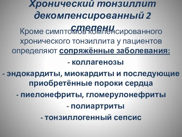 Хронический тонзиллит декомпенсированный 2 степени Кроме симптомов компенсированного хронического тонзиллита у