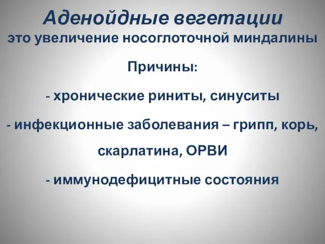 Аденойдные вегетации это увеличение носоглоточной миндалины Причины: - хронические риниты, синуситы