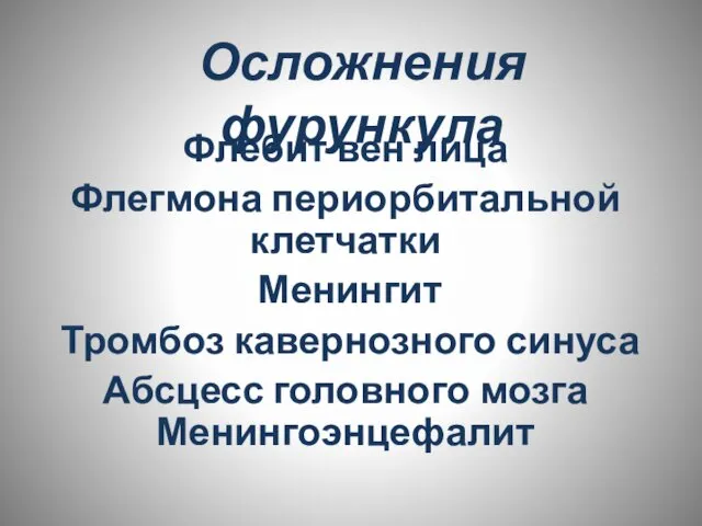 Осложнения фурункула Флебит вен лица Флегмона периорбитальной клетчатки Менингит Тромбоз кавернозного синуса Абсцесс головного мозга Менингоэнцефалит