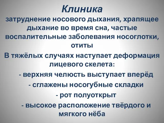 Клиника затруднение носового дыхания, храпящее дыхание во время сна, частые воспалительные