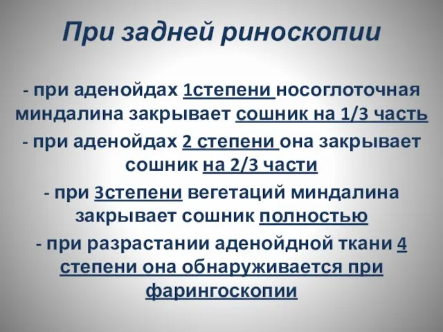 При задней риноскопии - при аденойдах 1степени носоглоточная миндалина закрывает сошник