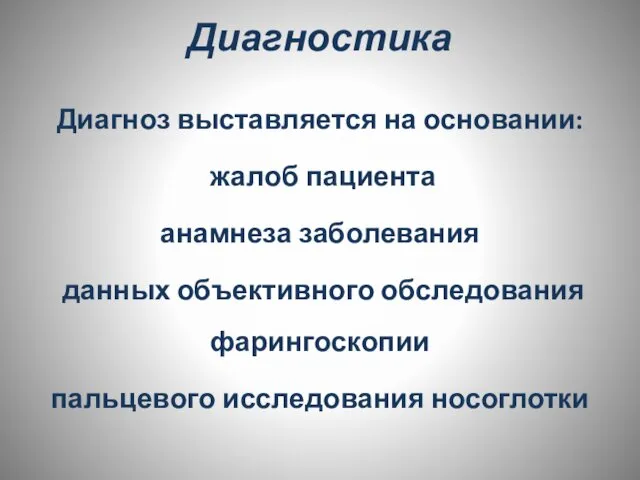 Диагностика Диагноз выставляется на основании: жалоб пациента анамнеза заболевания данных объективного обследования фарингоскопии пальцевого исследования носоглотки