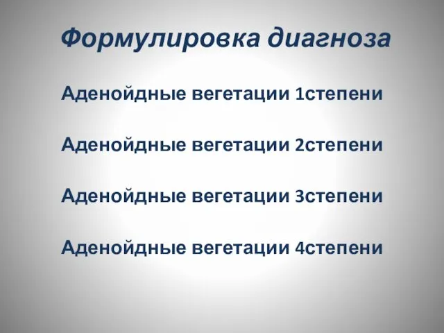 Формулировка диагноза Аденойдные вегетации 1степени Аденойдные вегетации 2степени Аденойдные вегетации 3степени Аденойдные вегетации 4степени