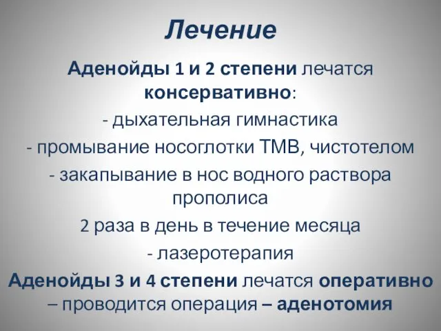 Лечение Аденойды 1 и 2 степени лечатся консервативно: - дыхательная гимнастика