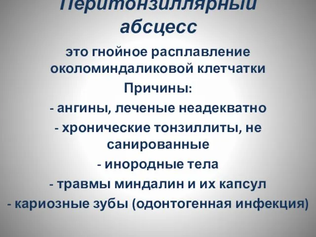 Перитонзиллярный абсцесс это гнойное расплавление околоминдаликовой клетчатки Причины: - ангины, леченые