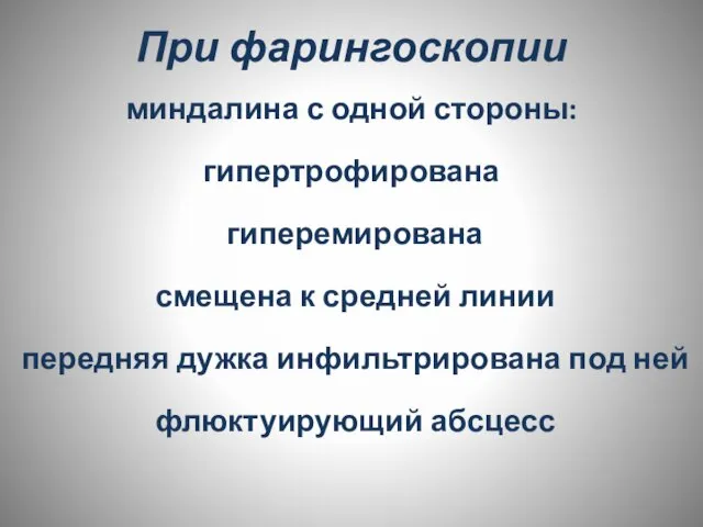 При фарингоскопии миндалина с одной стороны: гипертрофирована гиперемирована смещена к средней