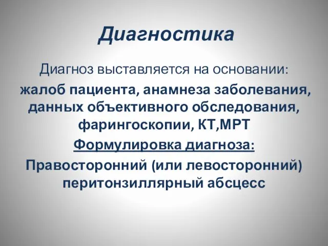 Диагностика Диагноз выставляется на основании: жалоб пациента, анамнеза заболевания, данных объективного