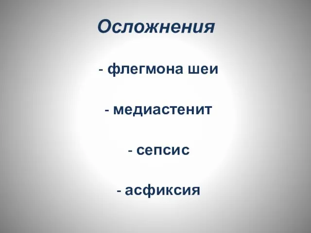 Осложнения - флегмона шеи - медиастенит - сепсис - асфиксия