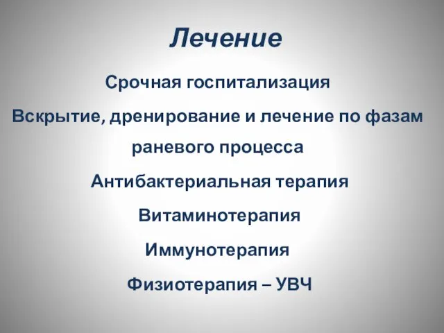 Лечение Срочная госпитализация Вскрытие, дренирование и лечение по фазам раневого процесса