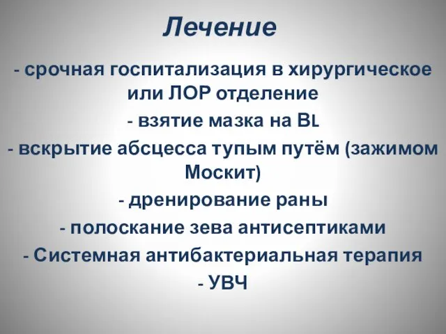 Лечение - срочная госпитализация в хирургическое или ЛОР отделение - взятие