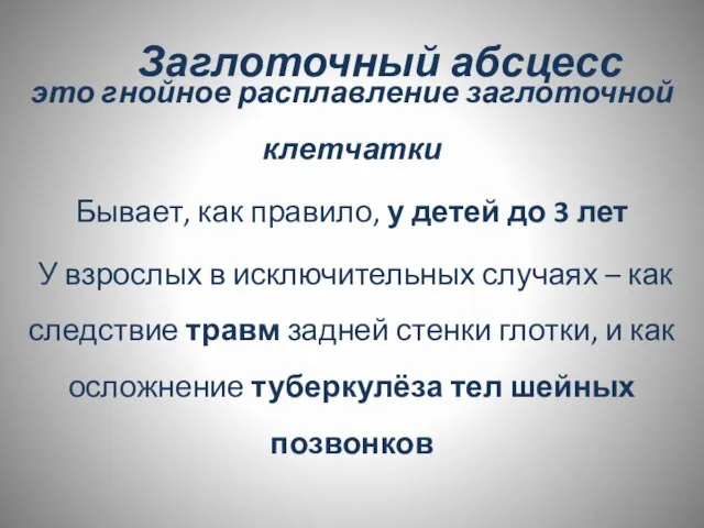 Заглоточный абсцесс это гнойное расплавление заглоточной клетчатки Бывает, как правило, у