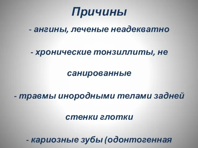 Причины - ангины, леченые неадекватно - хронические тонзиллиты, не санированные -