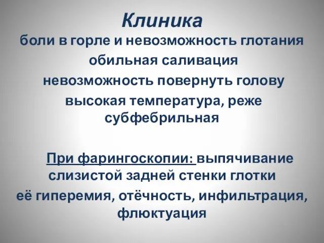 Клиника боли в горле и невозможность глотания обильная саливация невозможность повернуть