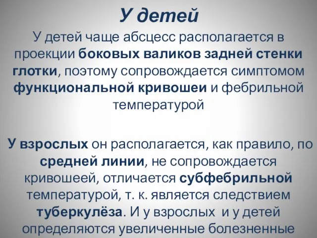 У детей У детей чаще абсцесс располагается в проекции боковых валиков