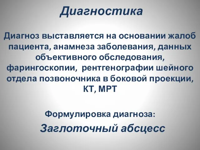 Диагностика Диагноз выставляется на основании жалоб пациента, анамнеза заболевания, данных объективного