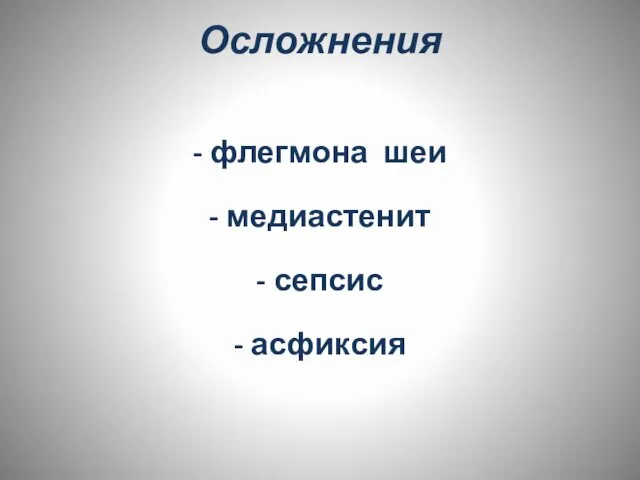 Осложнения - флегмона шеи - медиастенит - сепсис - асфиксия