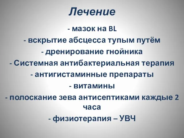 Лечение - мазок на BL - вскрытие абсцесса тупым путём -