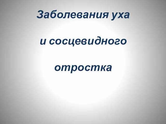 Заболевания уха и сосцевидного отростка