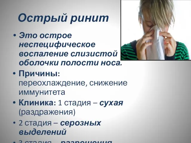 Острый ринит Это острое неспецифическое воспаление слизистой оболочки полости носа. Причины: