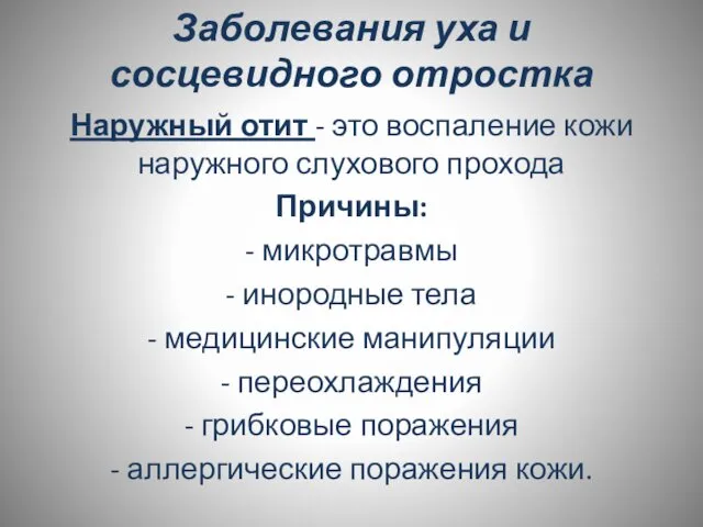 Заболевания уха и сосцевидного отростка Наружный отит - это воспаление кожи