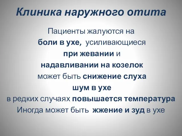 Клиника наружного отита Пациенты жалуются на боли в ухе, усиливающиеся при