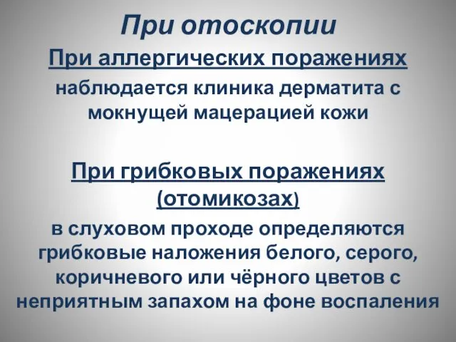 При отоскопии При аллергических поражениях наблюдается клиника дерматита с мокнущей мацерацией