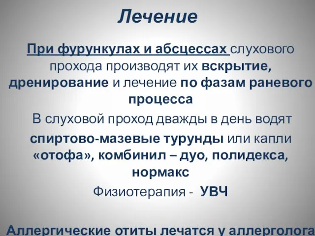 Лечение При фурункулах и абсцессах слухового прохода производят их вскрытие, дренирование