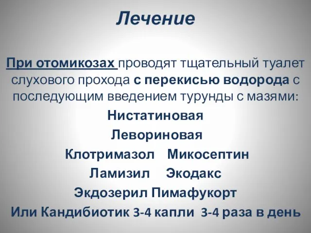 Лечение При отомикозах проводят тщательный туалет слухового прохода с перекисью водорода