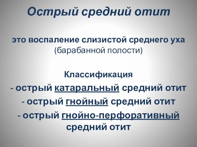 Острый средний отит это воспаление слизистой среднего уха (барабанной полости) Классификация