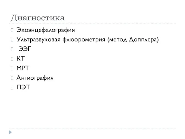 Диагностика Эхоэнцефалография Ультразвуковая флюорометрия (метод Допплера) ЭЭГ КТ МРТ Ангиография ПЭТ