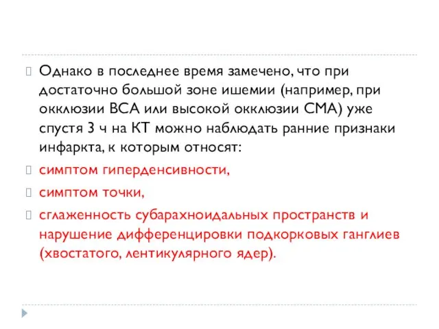 Однако в последнее время замечено, что при достаточно большой зоне ишемии