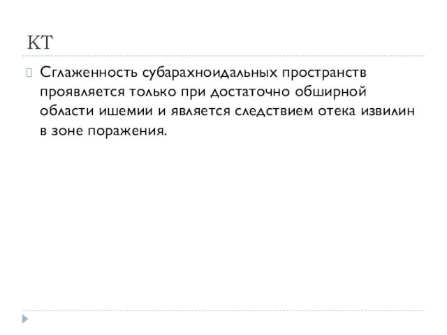 КТ Сглаженность субарахноидальных пространств проявляется только при достаточно обширной области ишемии