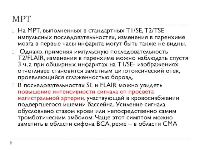 МРТ На МРТ, выполненных в стандартных Т1/SE, Т2/TSE импульсных последовательностях, изменения