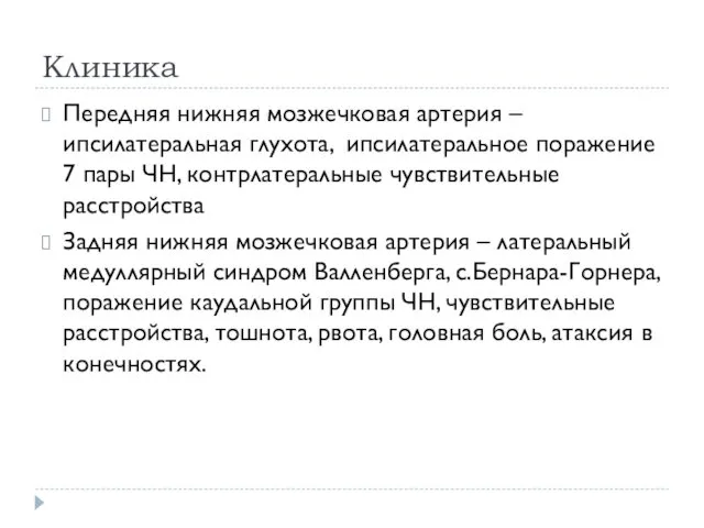 Клиника Передняя нижняя мозжечковая артерия – ипсилатеральная глухота, ипсилатеральное поражение 7