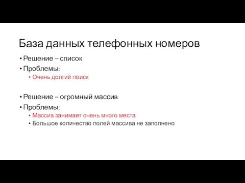 База данных телефонных номеров Решение – список Проблемы: Очень долгий поиск